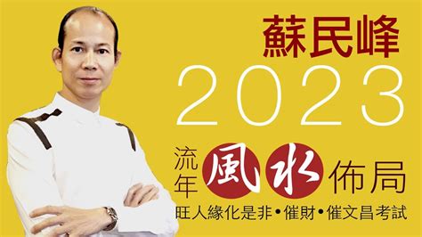 2023是非位|風水2023蘇民峰｜兔年家居／辦公室佈局：催財運、催桃花、化是